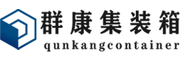 浦东集装箱 - 浦东二手集装箱 - 浦东海运集装箱 - 群康集装箱服务有限公司